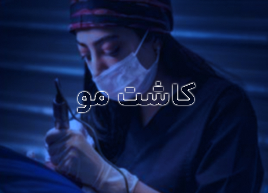 کاشت مو امین زاده شیراز